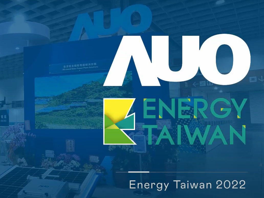 AUO at Energy Taiwan 2022 | 創能、儲能、能源管理打造黃金三角